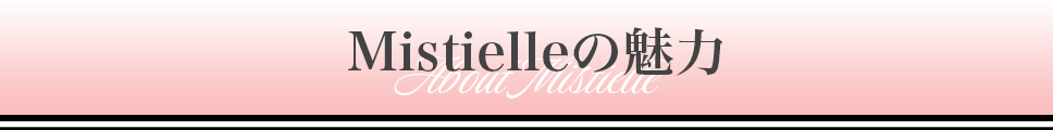 Mistielleの魅力