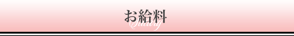 給料