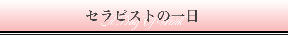 セラピストの一日